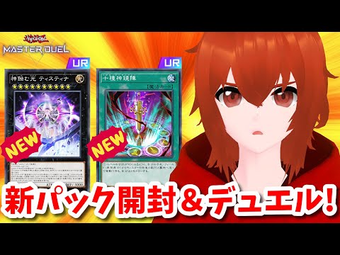 【遊戯王マスターデュエル】新テーマ『ティスティナ』が実装された新パック開封＆デュエル！🔥【れみぃ/個人VTuber】