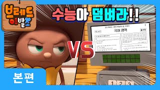 브레드이발소 | 수능아 덤벼라!! | 애니메이션/만화/디저트/animation/cartoon/dessert