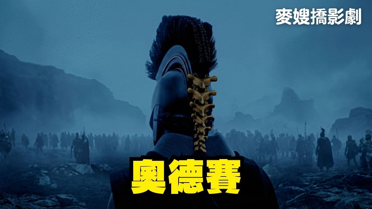 奧德賽 The Odyssey:魔改的同人誌?來聽麥嫂講古,看看諾蘭是否拍出你心中的奧德賽? 縮圖