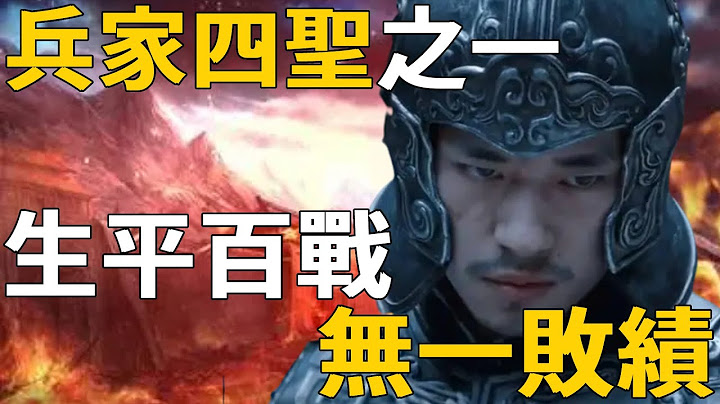 力壓白起的戰國名將，5萬人吊打秦軍50萬，差點滅掉大秦帝國，死後72家貴族為他陪葬，至今一縣以他為名 - 天天要聞