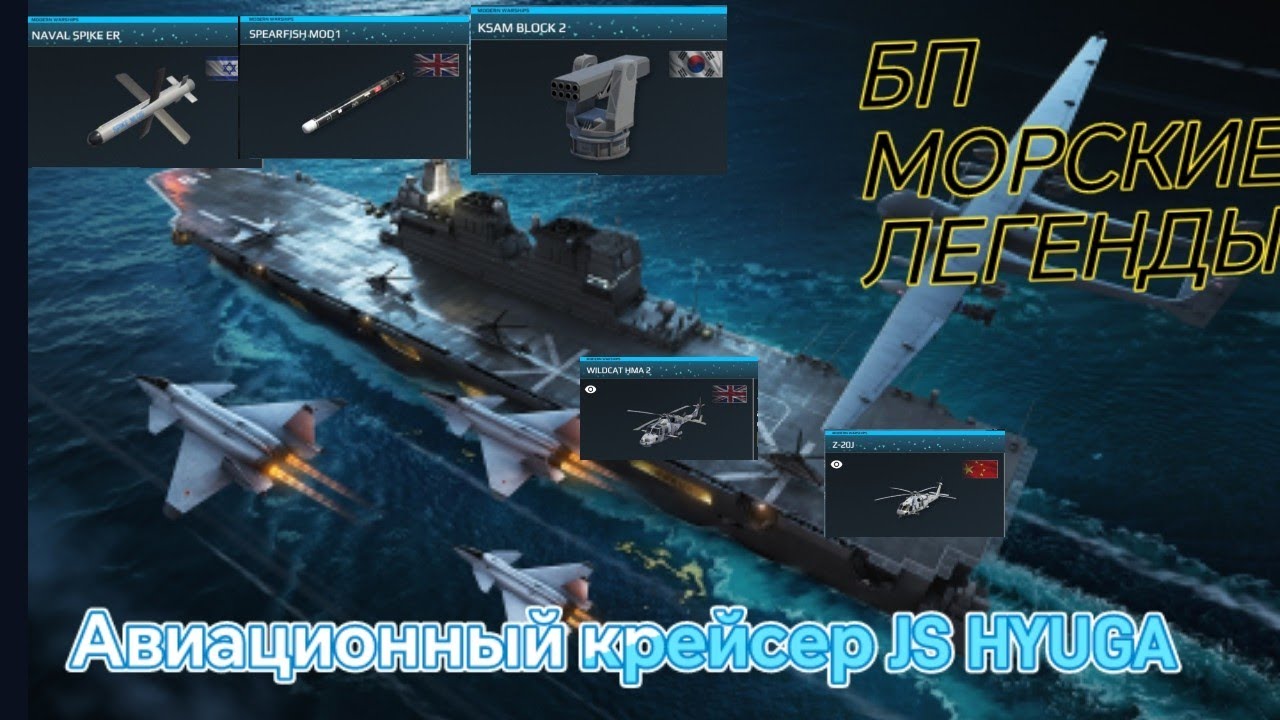 JS Hyuga. Modern warships. Naval spike, spearfish mod1, KSAM Block2. Обзор нового бп