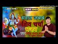 New song 2023 shiv charcha bhajan    virendra yadav biru sushama bharti 9793181986