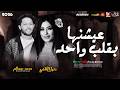 دنيا الألفى 2026 عيشنها بقلب واحد 2026 واقوى طلعات عبسلام 2026 mp3