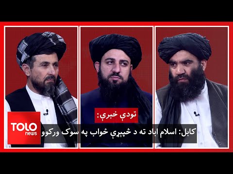 تودې خبرې کابل اسلام اباد ته د څپېړې ځواب په سوک ورکوو