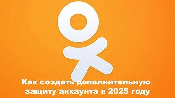 Как создать дополнительную защиту аккаунта в одноклассниках в 2025 году