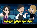 مجرد لعبة لعبتها والثمن حياتي الزوجية كلها