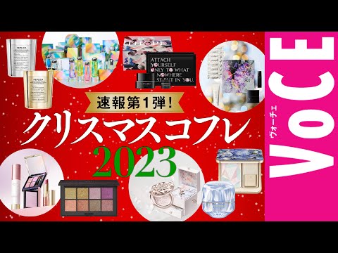 【クリスマスコフレ 2023】速報第1弾！ホリデー限定コスメ＆コフレ12ブランド、一気に紹介！