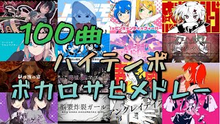 [100曲]盛り上がるハイテンポボカロサビメドレー