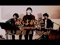 風は秋色(松田聖子)covered by 川上明莉 &amp; 21Self