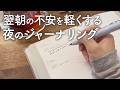 寝る前3分「感情書き出し」で翌朝の不安が消えるジャーナリングの書き方