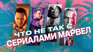 Что не так с сериалами Марвел?