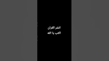 احترم القران الكريم دقيقه