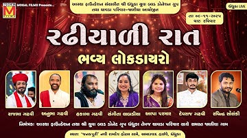 LIVE: Rajbha Gadhvi | Anubha Gadhvi | Hakabha Gadhvi | Bhavya Lok Dayro | Dhandhuka Samuh Lagnotsav