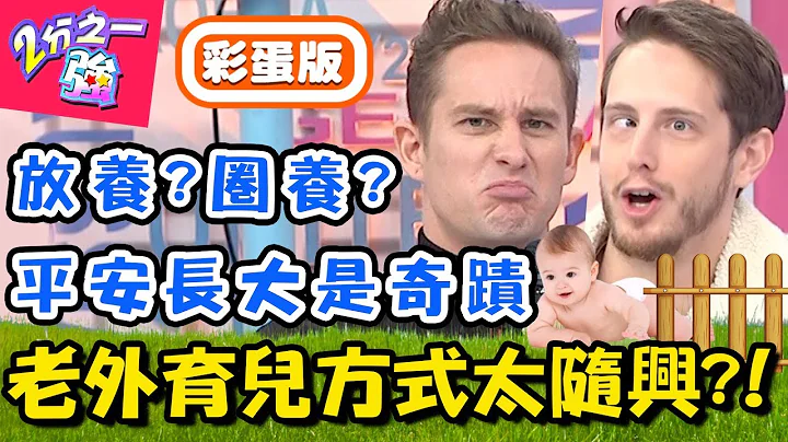 老外把孩子当牛养？鞋底抹舌增强抵抗力？8岁就学开车载爸爸？！【2分之一强】20181218 一刀未剪版 EP1003 贾斯汀 马丁 - 天天要闻