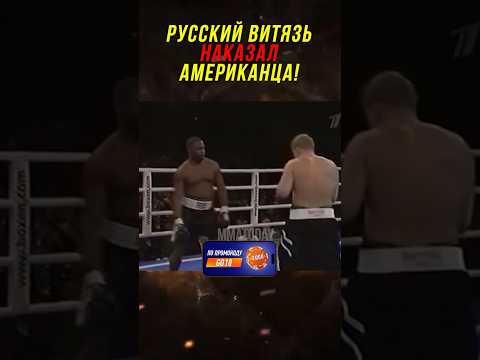 Видео: Американец Издевался над Русским Витязем и Был Наказан!