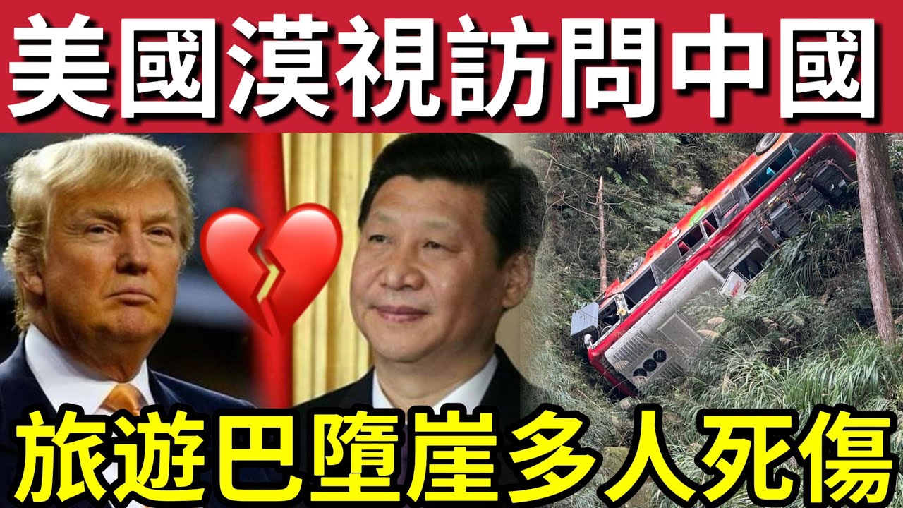 美國目中無人！中國不滿「特朗普」訪華毫無準備！不將中國「放在眼內？」台南旅遊巴意外「直飛40米谷底」多人死傷！中國派專員「去平息伊朗戰爭！」10/3內地猛料「看中國新聞快訊」