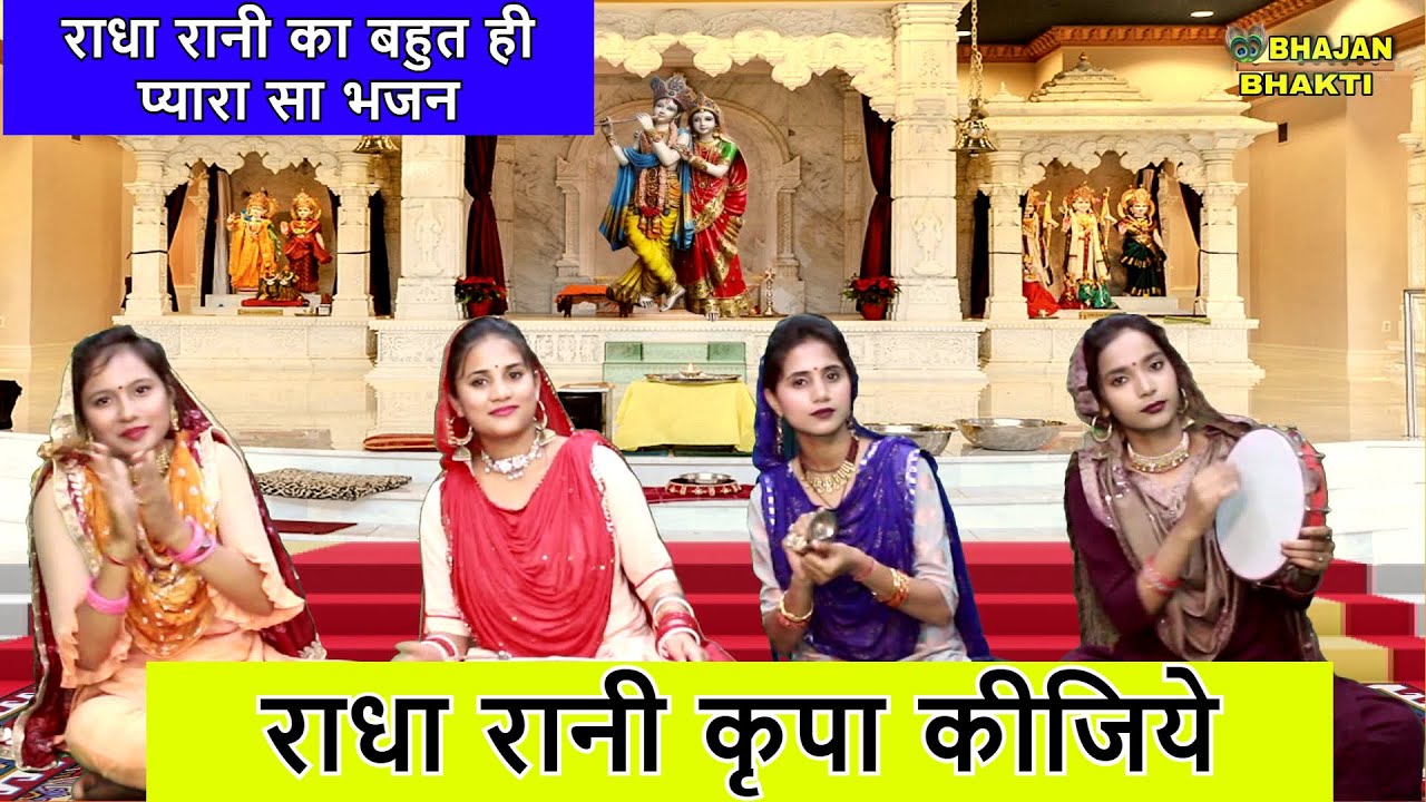 राधा रानी कृपा कीजिये , श्री राधे - राधा रानी का बहुत ही प्यारा सा भजन | Radha Rani Kripa Kijiye