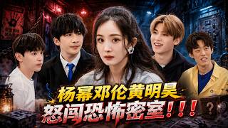 Yang Mi, Deng Lun & Huang Minghao panic in the escape room,huddling in fear and cracking everyone up