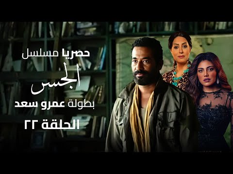 حصريا مسلسل الجسر رمضان 2024 الحلقة الثانية والعشرين بطولة عمرو سعد