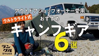 必須6選！】話題のウルトラライトハイキングにおすすめのキャンプギア 