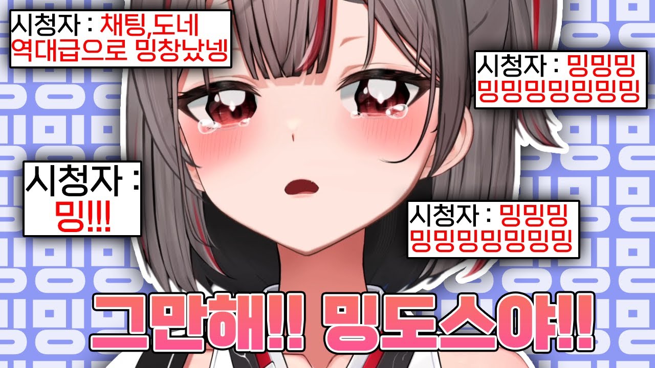 도네 효과음을 밍으로 바꿨다가 도네,채팅창 모두 역대급으로 밍창나버린 시로