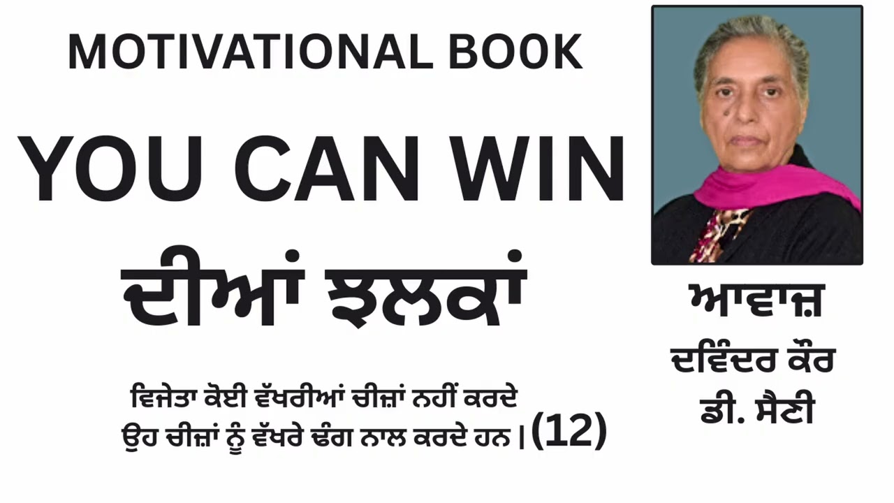 ⁣Motivational Book (YOU CAN WIN ) ਦੀਆਂ ਝਲਕਾਂ || By: Various Writers || Part: 12