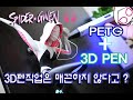 3D PEN - PETG필라멘트로 스파이더 그웬 만들기 - 자막