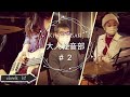大人軽音部#2【情熱大陸&セッション編】【ドキュメンタリー】
