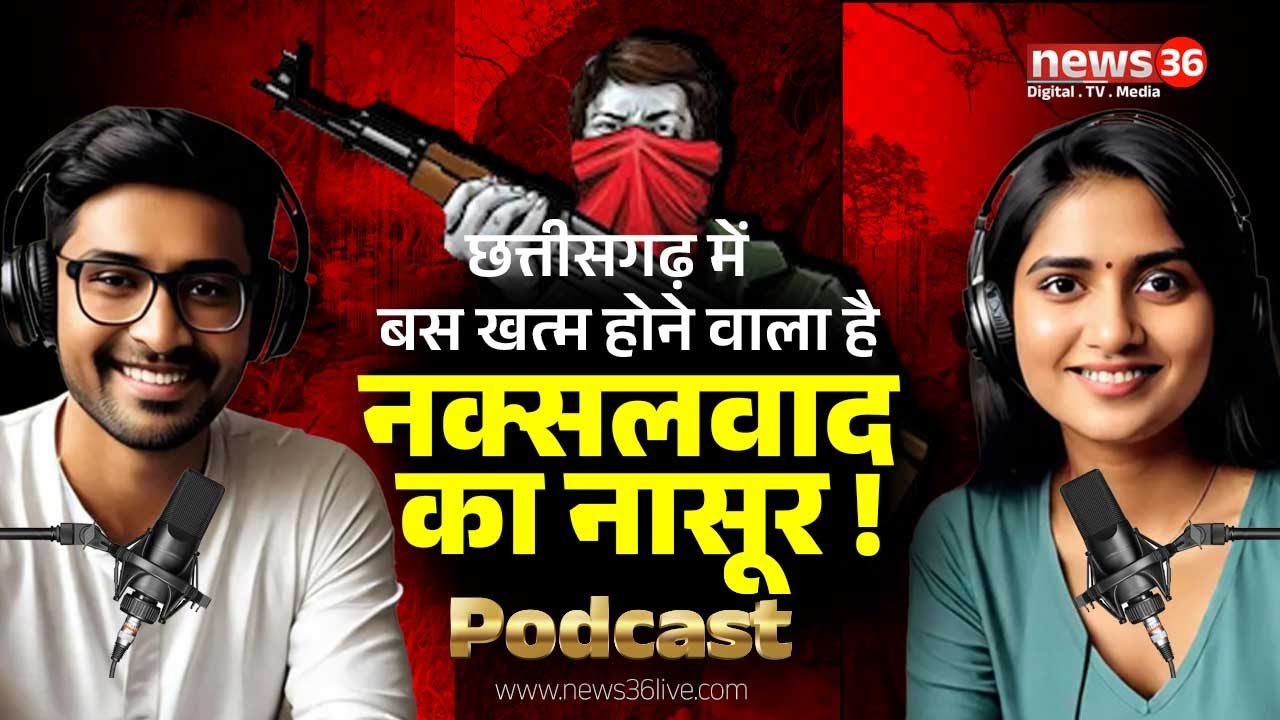 छत्तीसगढ़ में बस खत्म होने वाला है नक्सलवाद का नासूर ! ।। news36 PODCAST