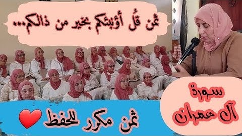 ثمن مكرر للحفظ  ❤️《 قل أؤنبئكم بخير من ذالكم... 》 سورة آل عمران الحزب السادس