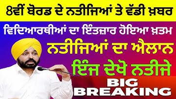Punjab Board 8th class result 2025 kaise dekhe ? Punjab Board 8th result 2025