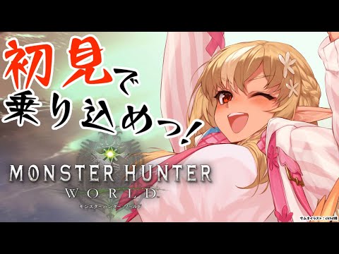 【モンハンワールド】初めてのモンスターハンター：ワールド にいくぞっ！【不知火フレア/ホロライブ】