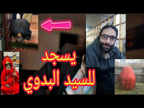 حقيقة السيد البدوي والسجود له والمقامات 4 الموجودة بداخل المسجد شاهد مع ياقوت العرش