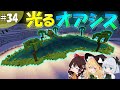 【マイクラ】全バイオームに拠点をつくるマインクラフトpart34【ゆっくり実況】