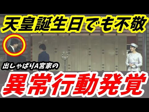 A宮家 天皇誕生日一般参賀でも不敬を働き会場が凍り付く 皇居宮殿のお祝いムードをぶち壊した「最低異常行動」