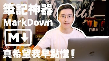 筆記＆寫作神器 MarkDown 真希望我學生時期就懂！ ✍🏻 ✍🏻 ✍🏻