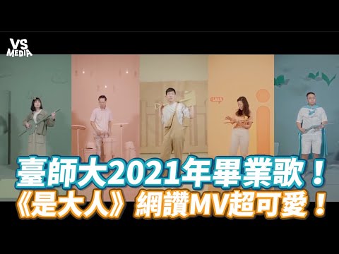 臺師大2021年畢業歌！《是大人》網讚MV超可愛！《VS MEDIA》