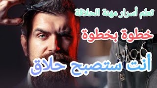 تعليم الحلاقة للرجال للمبتدئين 2022،قصة شعر كلاسيكية شرح سريع و مبسط