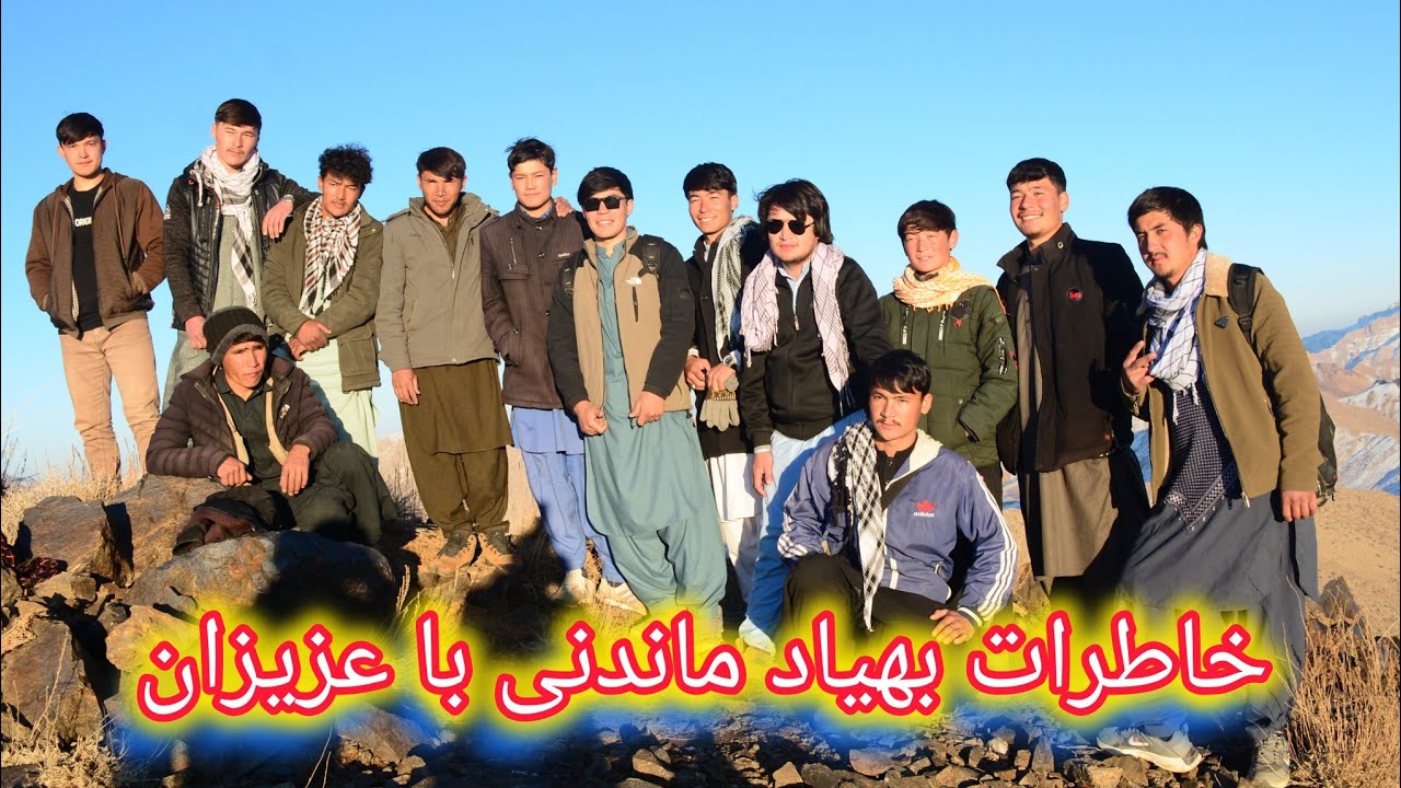 خاطرات خوب و بهیاد ماندنی با عزیزان #جاغوری_زیبا #دهمرده_گلزار #فرهنگ_هزارگی #افغانستان 