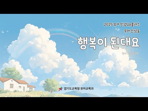 [행복이 된대요] [어린이 Ver.] 2025경기도교육청 유아 인성송 #인성교육  #창작동요