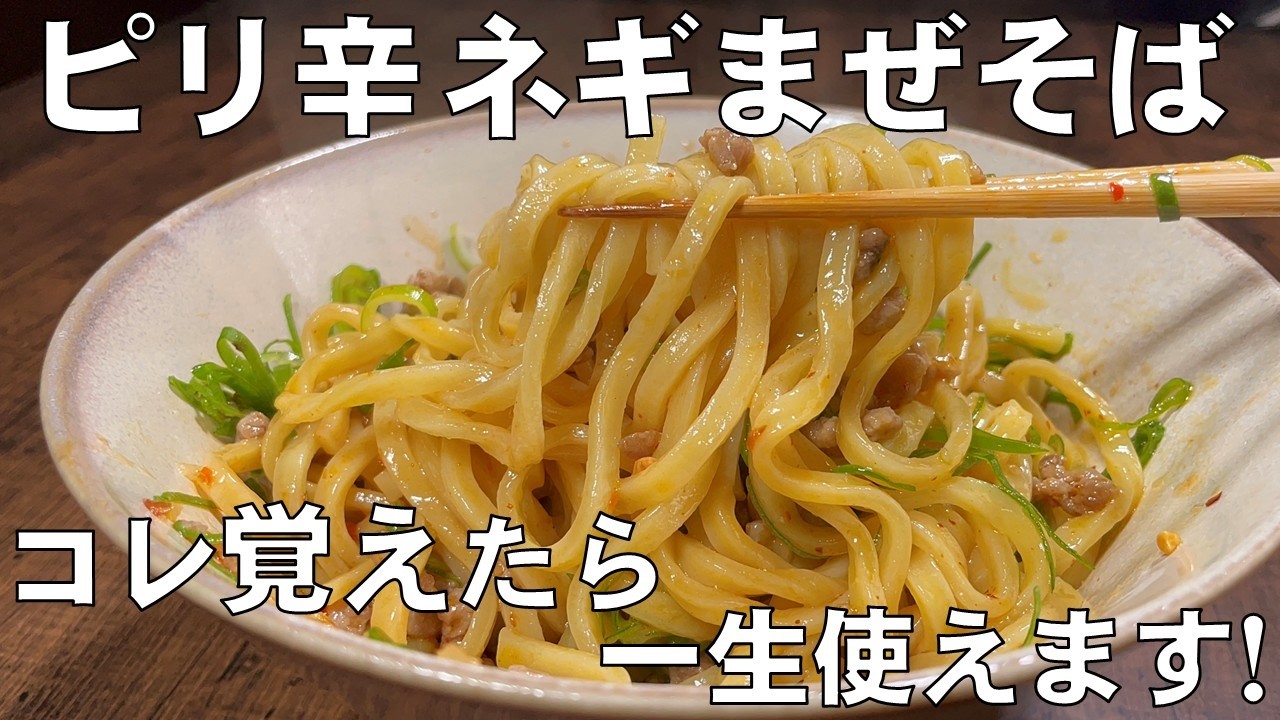 料理人が教える！10分あれば簡単に作れる！【ピリ辛 ネギまぜそば！】休みの日に簡単に手軽に作れる美味しい麺料理！
