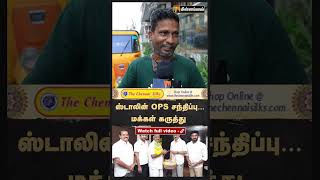 Full ஸ்டாலின் OPS சந்திப்பு… மக்கள் கருத்து | Public Opinion | MKStalin | Rahul Gandhi | DMK | BJP Guide