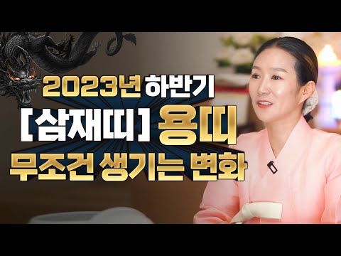   2023년 삼재띠 용띠 하반기운세 눌삼재 하반기 용띠운세에 생기는 금전 재물 연애 문서 사업운 운세의 변화와 변동은 하반기를 복삼재로 강릉점집 백두만신