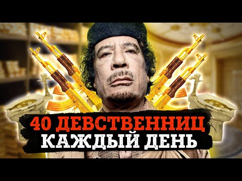 Муаммар Каддафи - Самый Богатый Диктатор В Истории