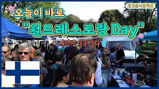 [Finland] 핀란도 여행도중 얻어걸린 세계음식축제 "월드레스토랑데이" 아프리카요리부터 유럽요리까지 없는게 없다 screenshot 5