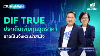 LIB HIGHLIGHT: DIF TRUE ประเด็นเพิ่มทุนฉุดราคา..อาจเป็นจังหวะน่าสนใจ