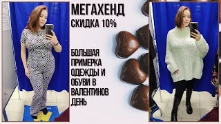 МегаХенд скидка 10%. Большая примерка, секонд-хенд влог #73