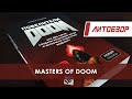 Литобзор: Книга "Повелители Doom"