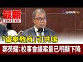「鐵拳教育」引共鳴 鄭英耀：校事會議案量已明顯下降【最新快訊】
