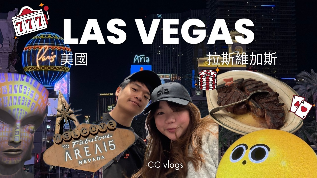 【拉斯維加斯 Las Vegas 🇺🇸】Area15👽| 最精彩表演🎭| Bellagio 賭場酒店🎰💰 到底值唔值|Cyn & Chris Vlog